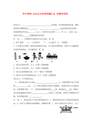 初中物理 知識點(diǎn)及典型例題匯總 質(zhì)量和密度（無答案）