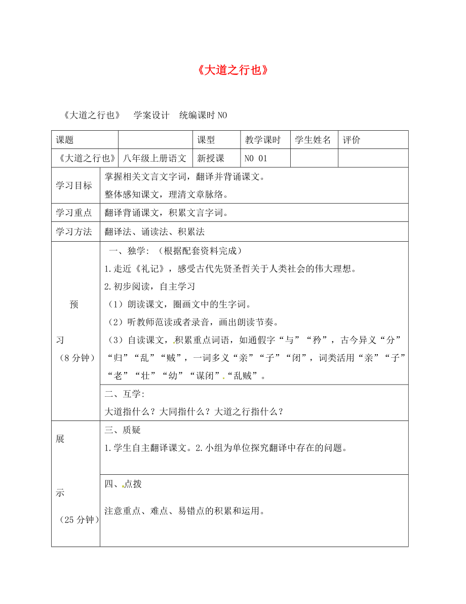 四川省宜賓縣八年級(jí)語(yǔ)文上冊(cè) 第五單元 24《大道之行也》學(xué)案（無(wú)答案）（新版）新人教版（通用）_第1頁(yè)