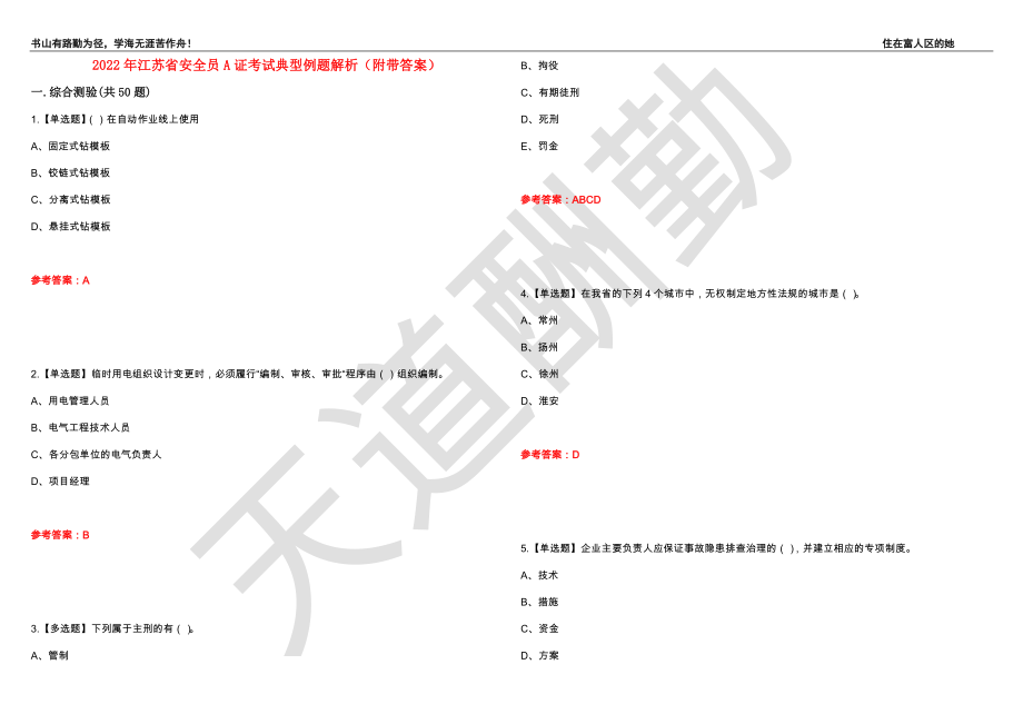 2022年江苏省安全员A证考试典型例题解析91（附带答案）_第1页