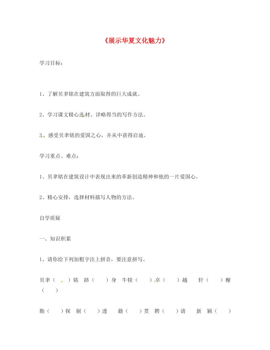 動(dòng)感課堂2020年春七年級(jí)語(yǔ)文下冊(cè) 第一單元 4《展示華夏文化魅力》學(xué)案（無(wú)答案）（新版）蘇教版_第1頁(yè)