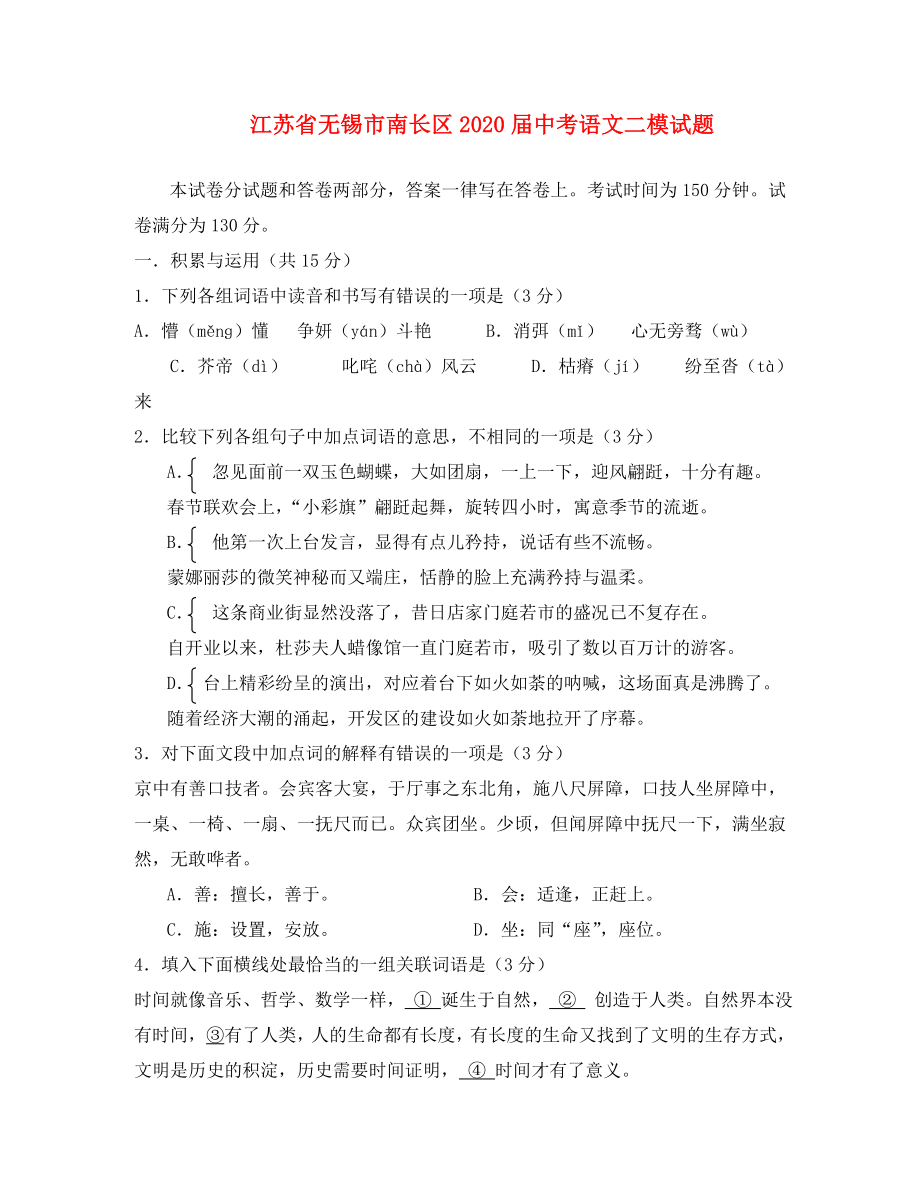 江苏省无锡市南长区2020届中考语文二模试题_第1页
