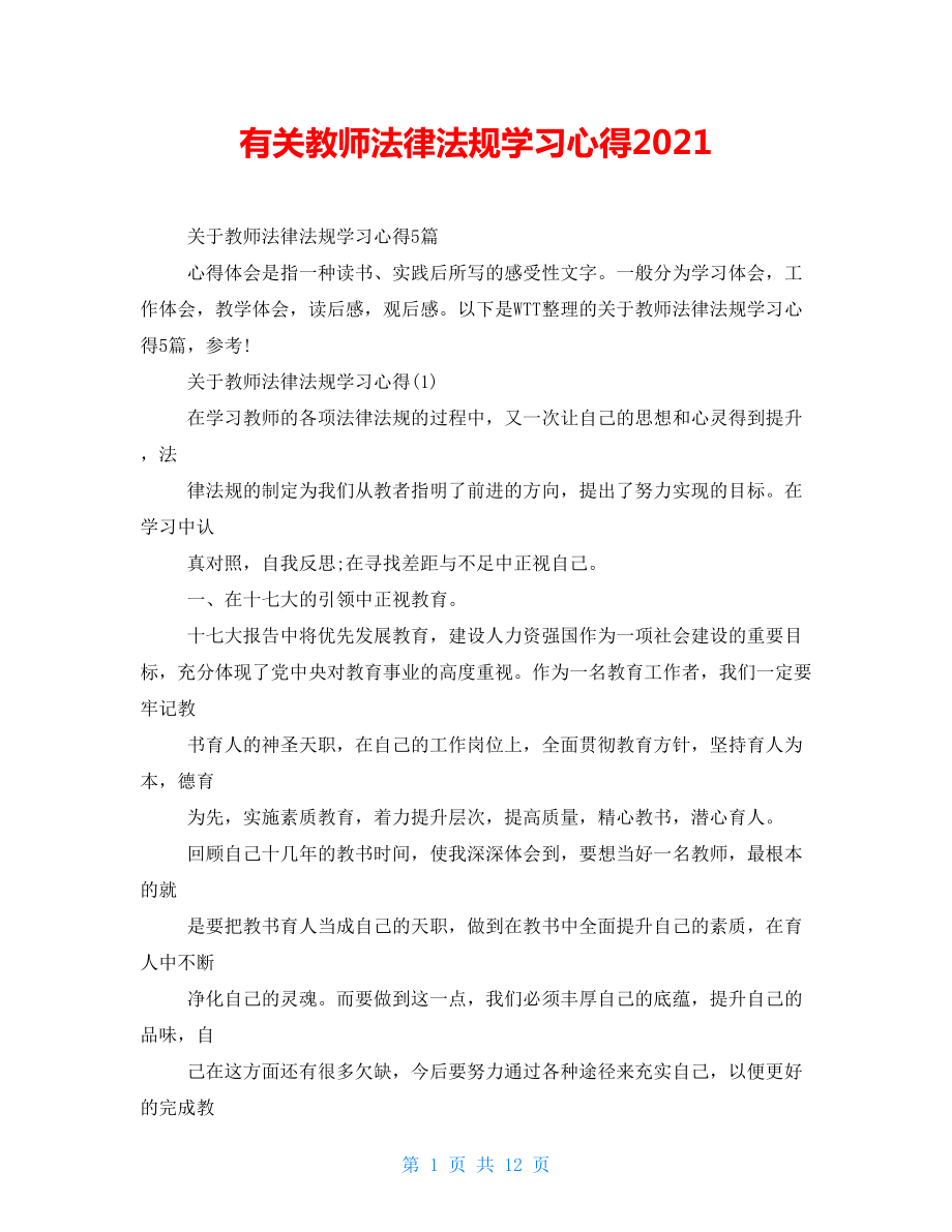 有关教师法律法规学习心得2022_第1页