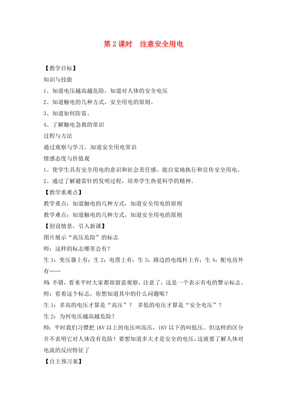 2020年秋九年級物理全冊 15.5 家庭用電 第2課時 注意安全用電學案（無答案）（新版）滬科版_第1頁