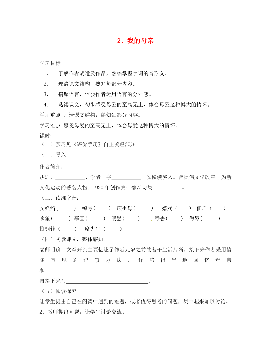 江苏省南京市第十八中学八年级语文下册《2 我的母亲》学案（无答案） 新人教版_第1页