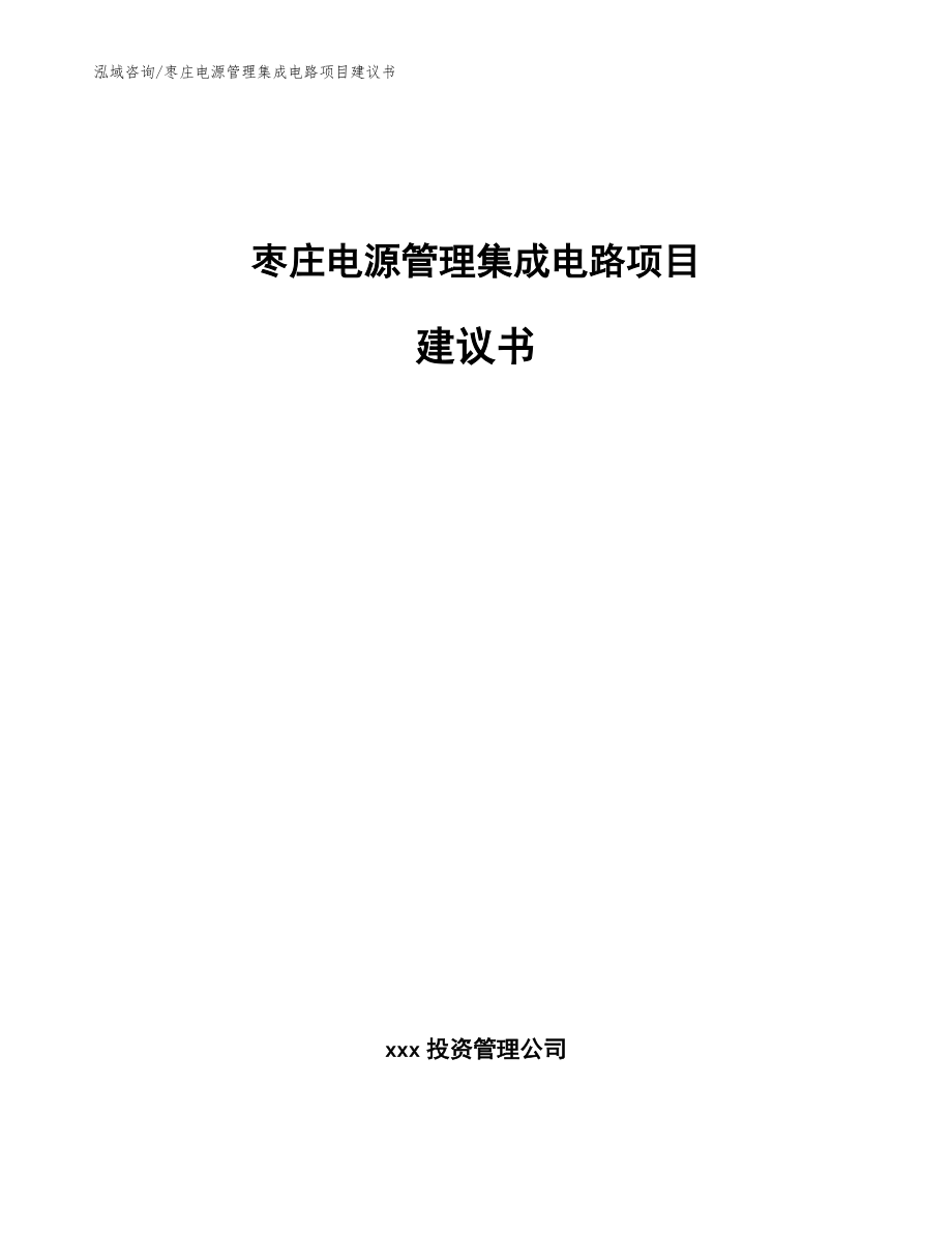 枣庄电源管理集成电路项目建议书_第1页