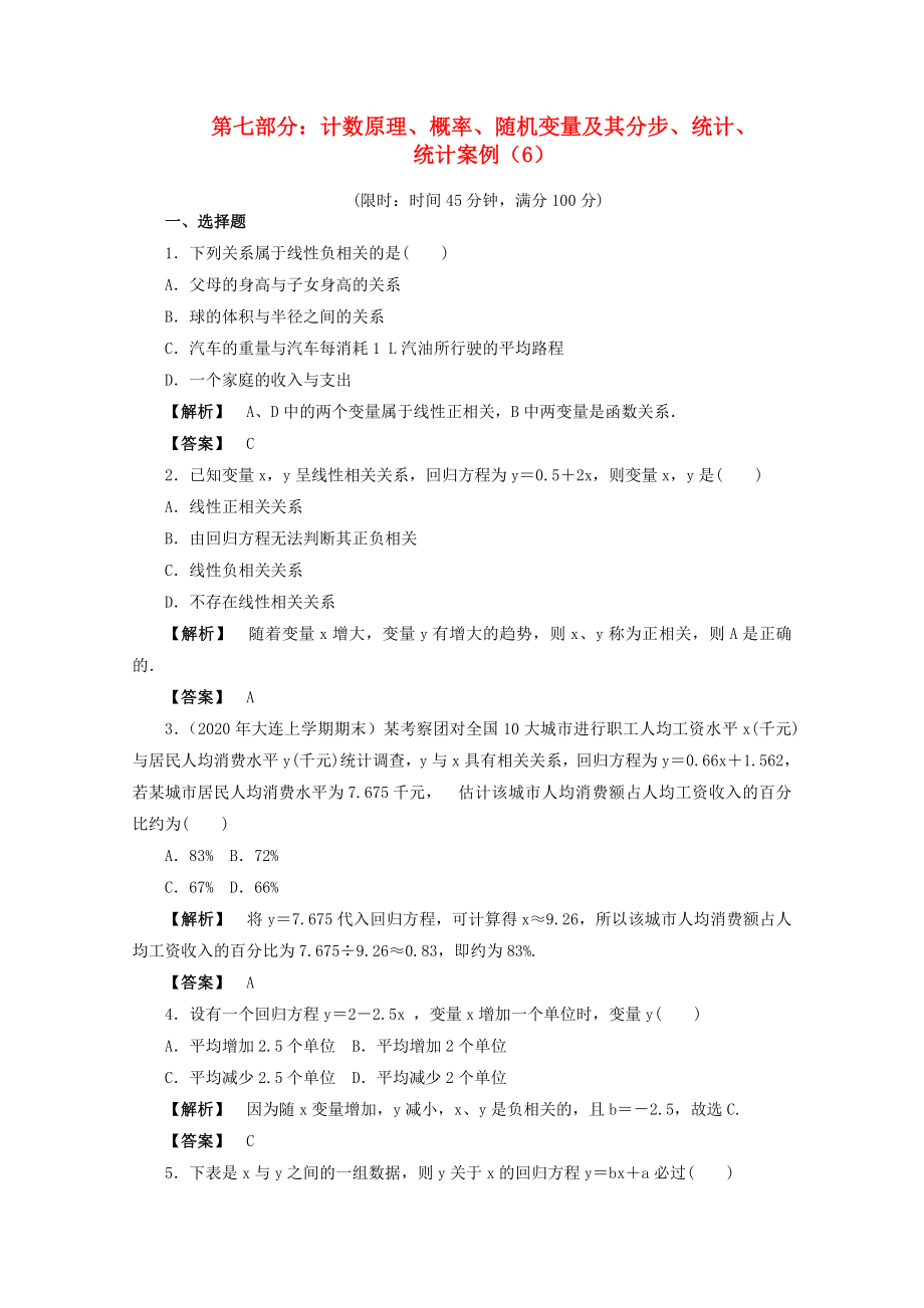 2020年高考數(shù)學(xué)二輪限時訓(xùn)練 計數(shù)原理、概率、隨機變量及其分步、統(tǒng)計、統(tǒng)計案例 6 理_第1頁