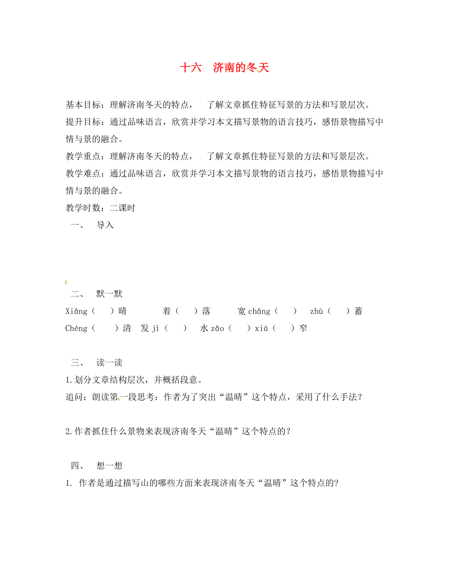 江蘇省句容市七年級(jí)語文上冊(cè) 第四單元 16 濟(jì)南的冬天教學(xué)案（無答案） 蘇教版_第1頁