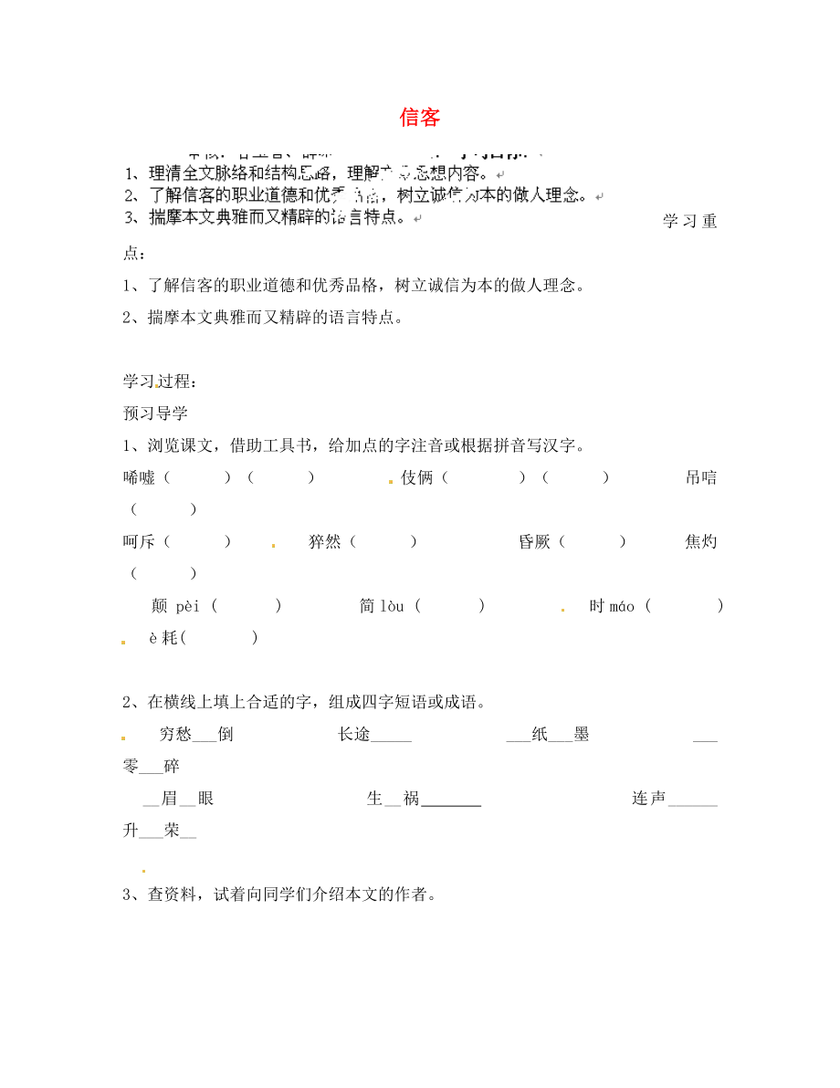 江苏省南京市溧水县东庐中学2020年秋八年级语文上册 信客学案（无答案） 新人教版_第1页