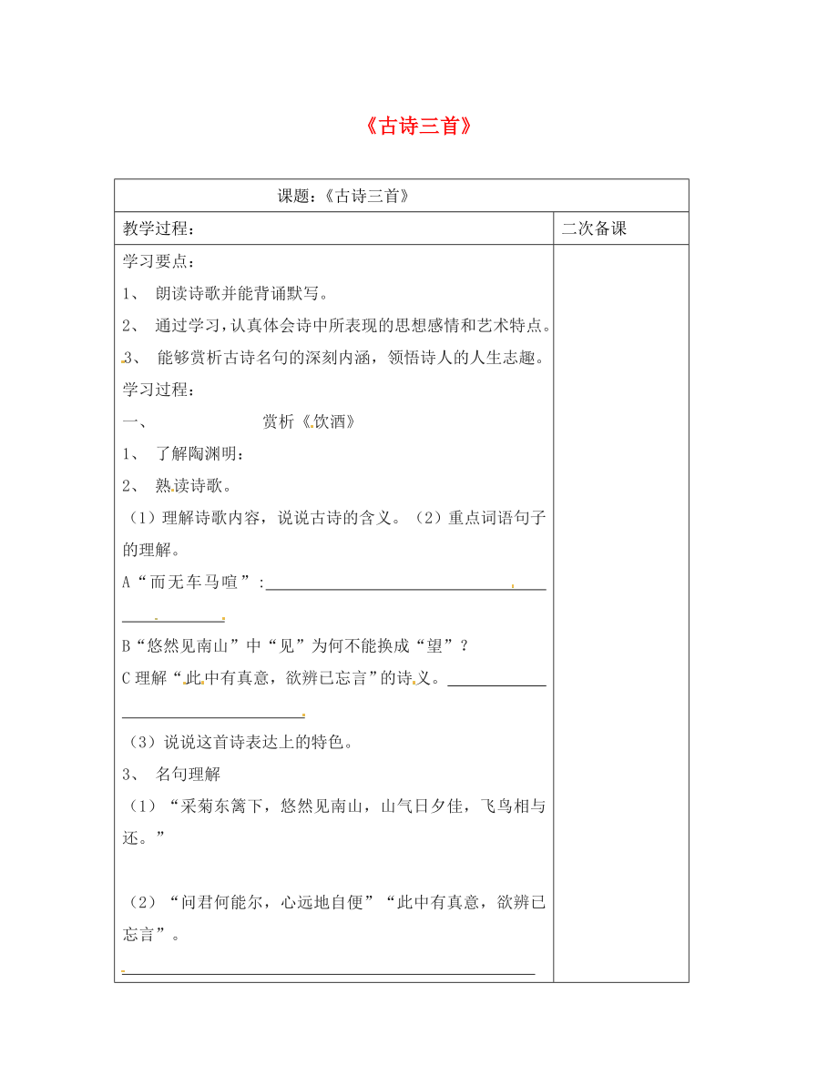 江蘇省儀征市九年級(jí)語文下冊(cè) 古詩三首學(xué)案（無答案） 蘇教版（通用）_第1頁