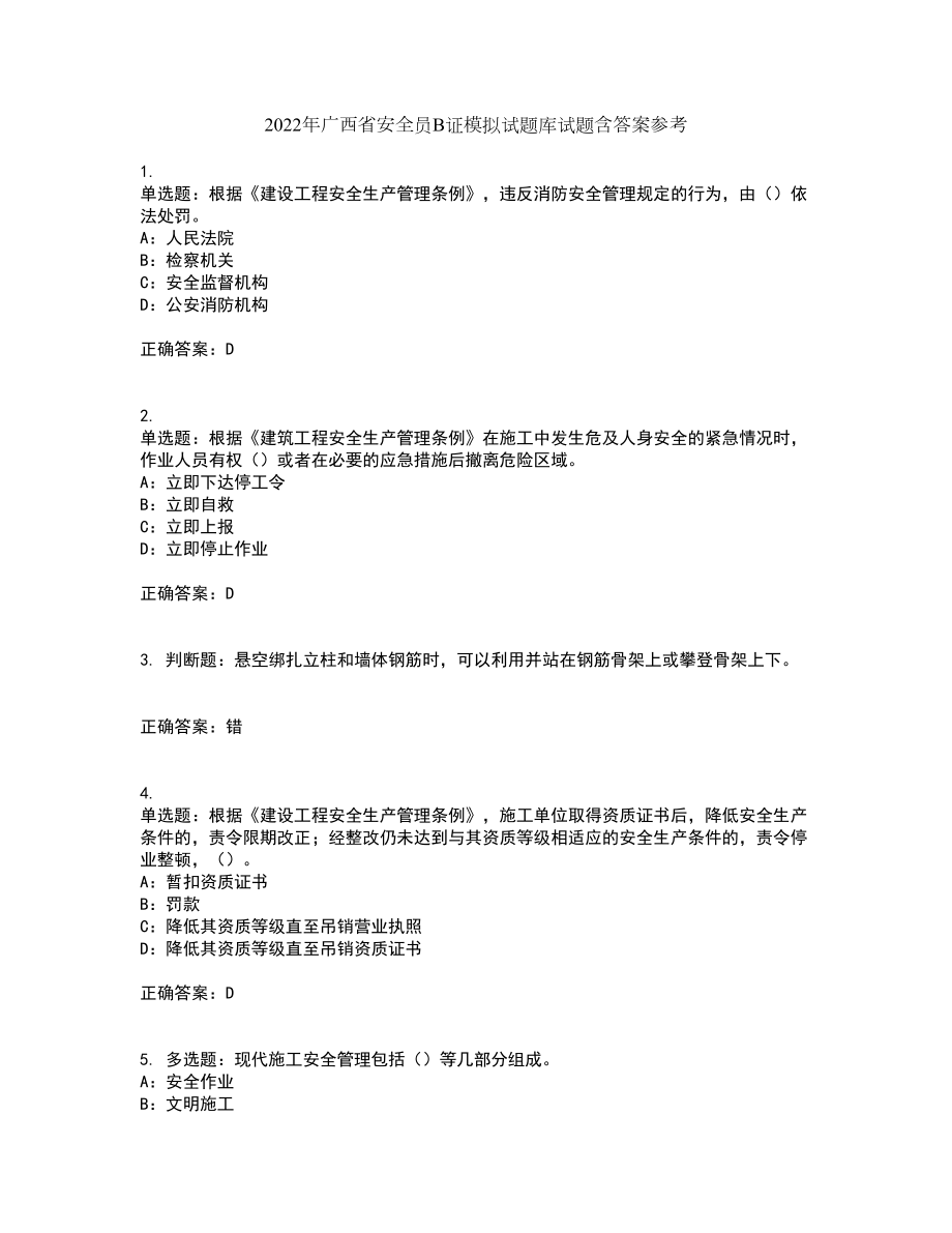 2022年广西省安全员B证模拟试题库试题含答案参考62_第1页