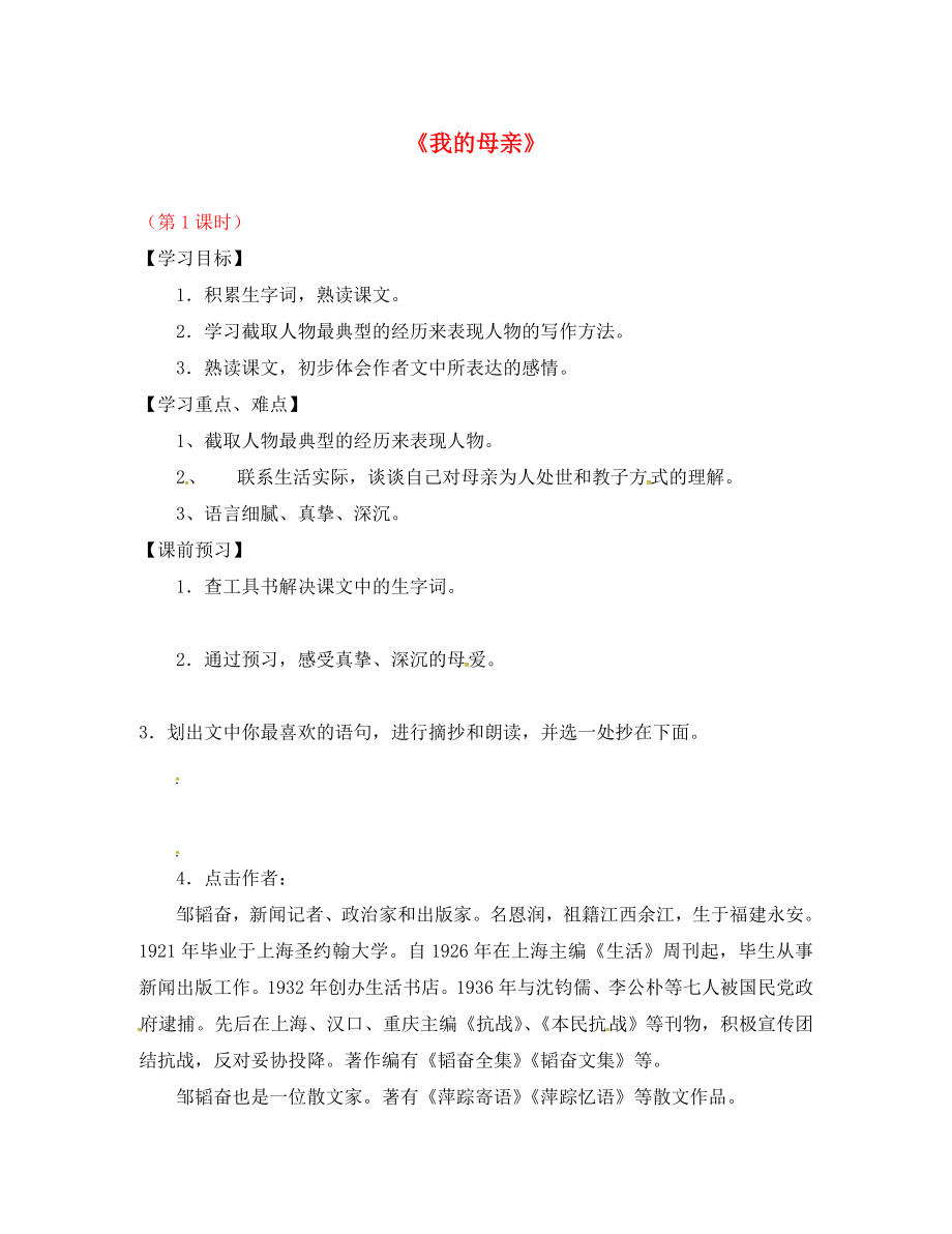 江蘇省儀征市月塘中學(xué)八年級(jí)語文上冊(cè) 第13課《我的母親》（第1課時(shí)）導(dǎo)學(xué)案（無答案） 蘇教版（通用）_第1頁