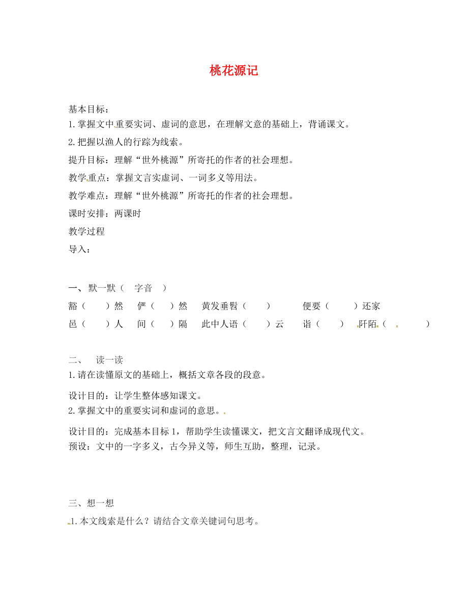 江蘇省句容市行香中學(xué)2020年秋九年級語文上冊 第五單元 17《桃花源記》教學(xué)案（無答案） 蘇教版_第1頁