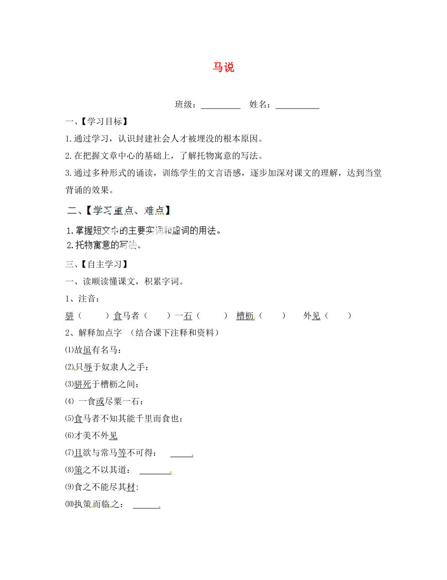 江蘇省淮安市漣水縣高溝中學八年級語文下冊 第一單元 第4課《馬說》教學案（無答案） 蘇教版_第1頁