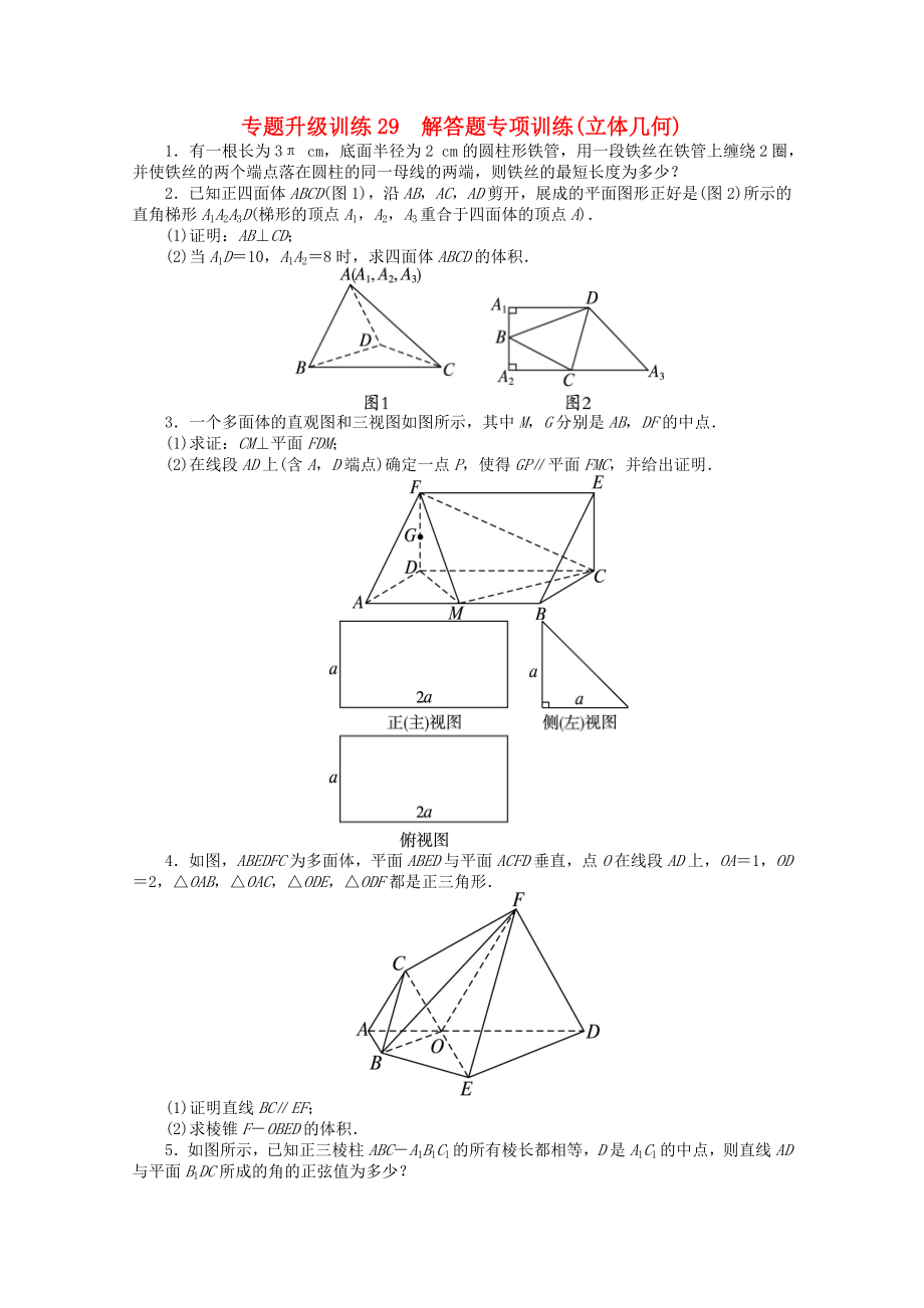 2020年全國高考數(shù)學(xué)第二輪復(fù)習(xí) 專題升級訓(xùn)練29 解答題專項(xiàng)訓(xùn)練(立體幾何) 理_第1頁