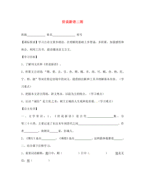 四川省鹽亭縣城關(guān)中學(xué)七年級(jí)語文上冊(cè) 22 世說新語二則導(dǎo)學(xué)案 （新版）語文版