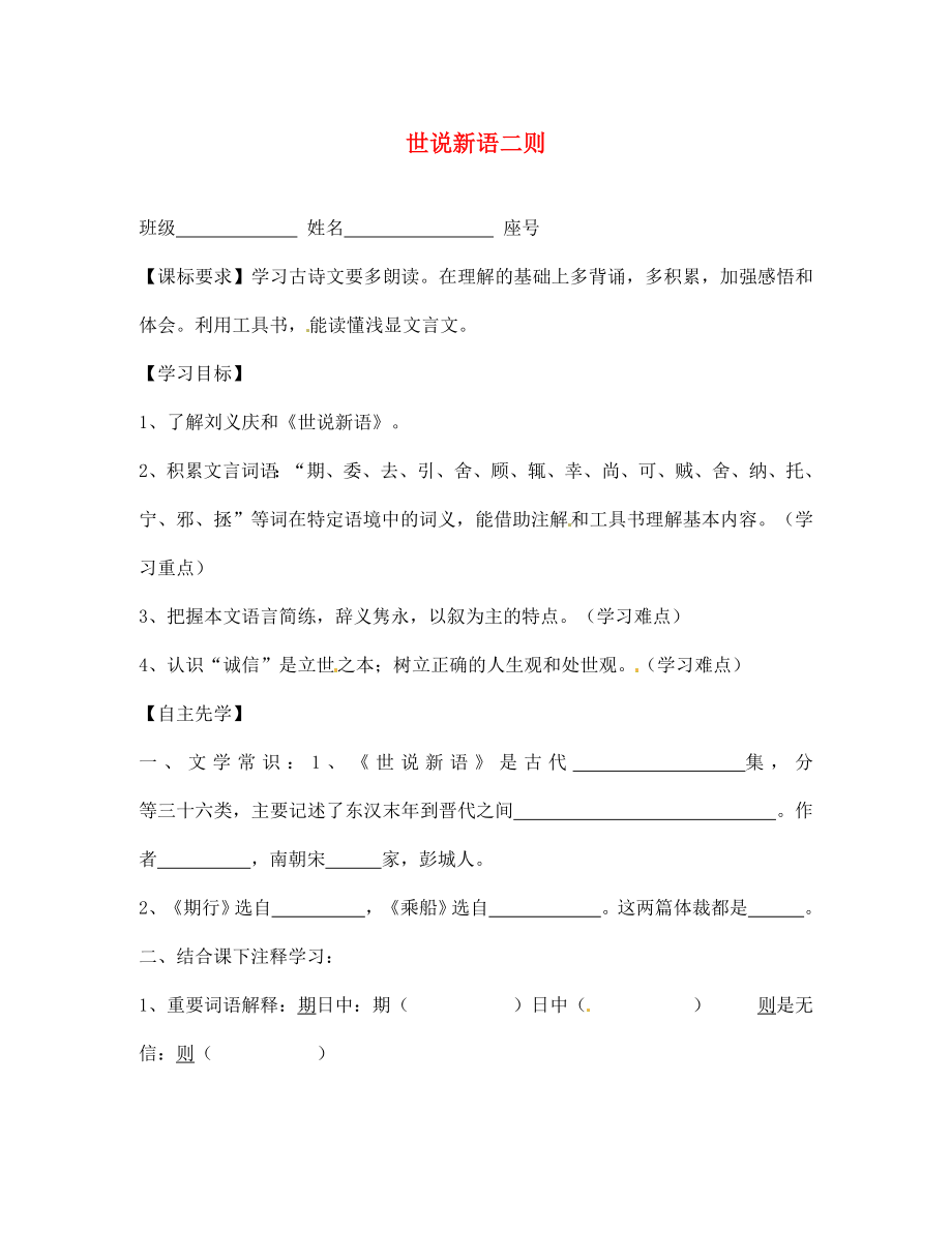 四川省鹽亭縣城關(guān)中學七年級語文上冊 22 世說新語二則導學案 （新版）語文版_第1頁