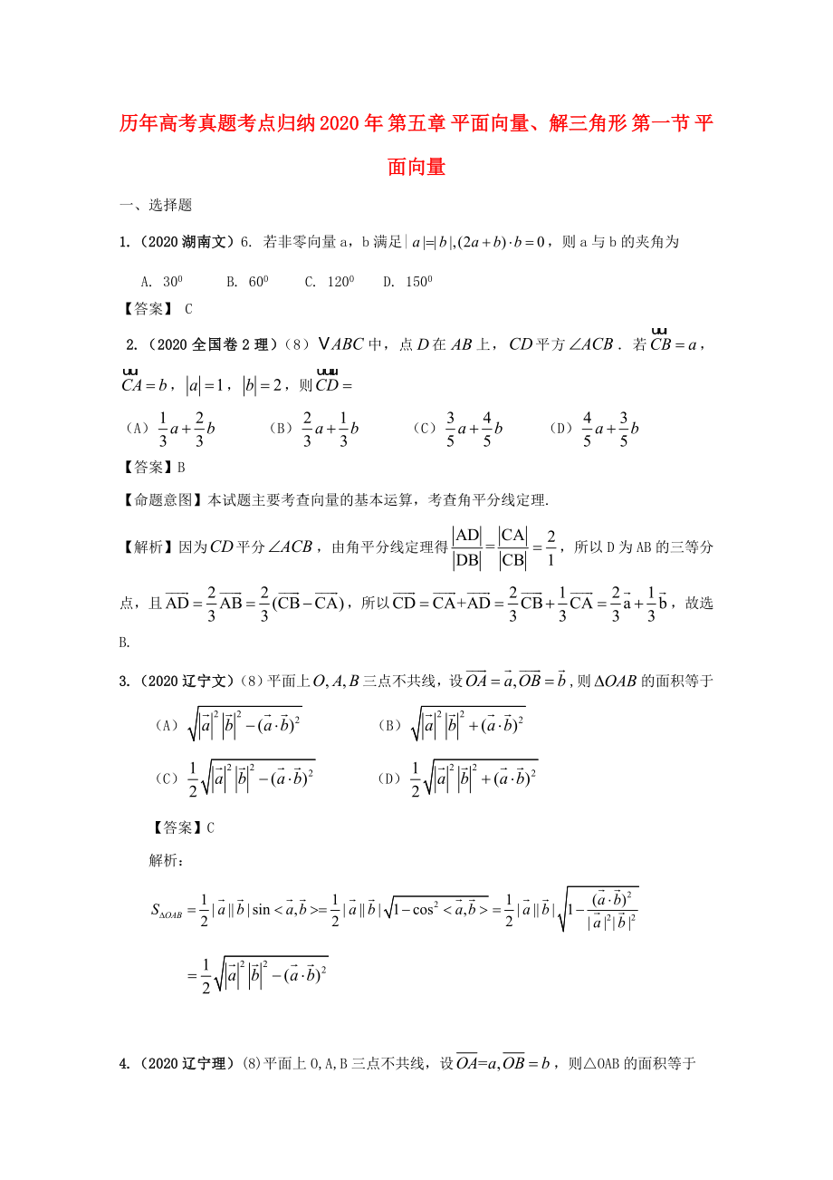 歷年高考數(shù)學(xué)真題考點(diǎn)歸納 2020年 第五章 平面向量、解三角形 第一節(jié) 平面向量_第1頁