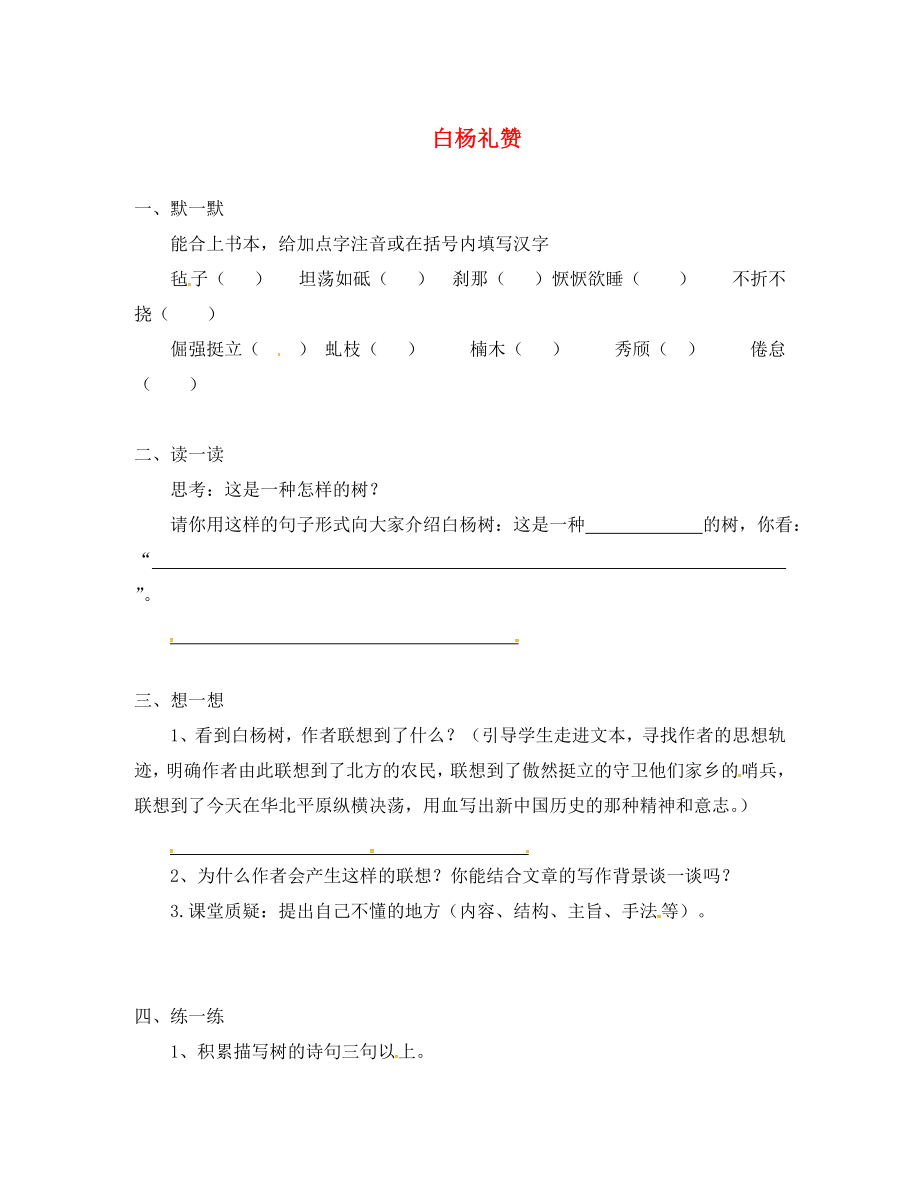 江蘇省句容市八年級語文下冊 第一單元 2 白楊禮贊練習(xí)（無答案）（新版）蘇教版_第1頁