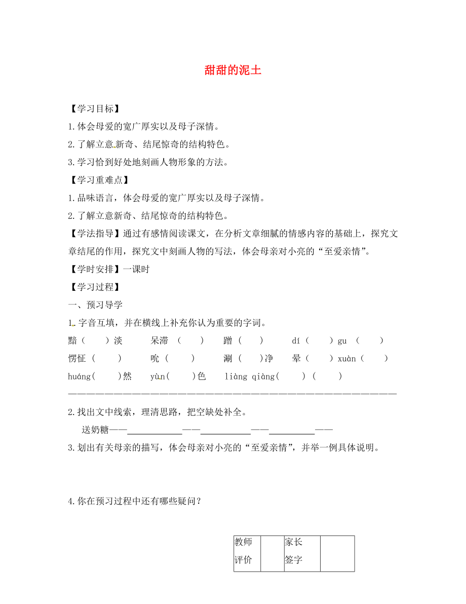 江蘇省丹徒縣高橋中學(xué)八年級語文上冊 第三單元 12《甜甜的泥土》學(xué)案（無答案）（新版）蘇教版_第1頁