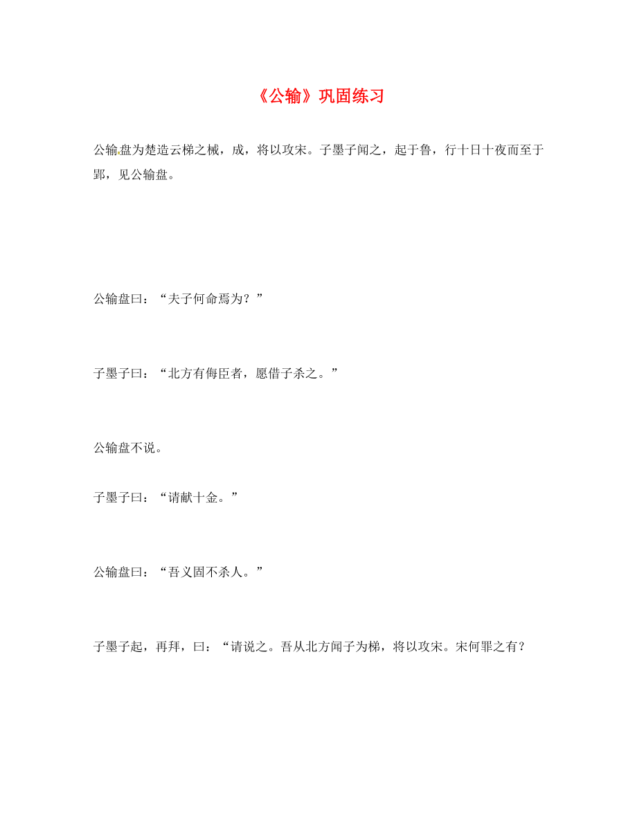 廣東省佛山市順德區(qū)江義初級中學(xué)九年級語文下冊 17 公輸練習(xí)（無答案） 新人教版_第1頁