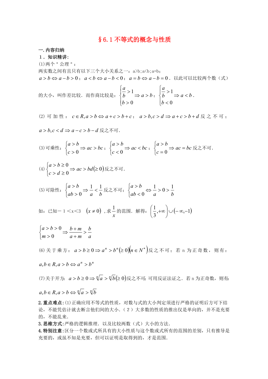 2020年廣東省南民私立中學(xué)高三數(shù)學(xué)第一輪復(fù)習(xí) 不等式的概念與性質(zhì)_第1頁(yè)