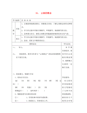 山東省德州市夏津第三實驗中學(xué)2020年八年級語文下冊 16《云南的歌會》教學(xué)案（無答案）（新版）新人教版