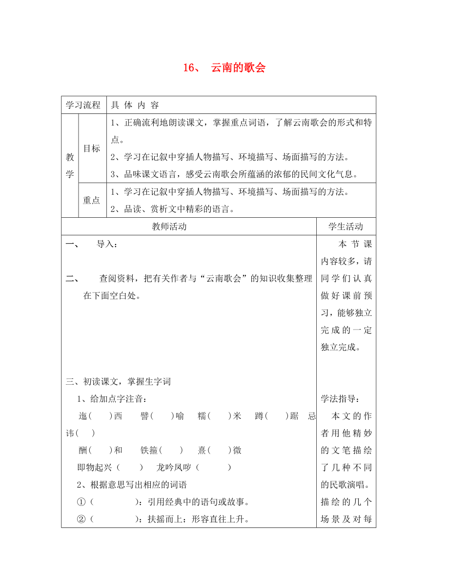 山東省德州市夏津第三實(shí)驗(yàn)中學(xué)2020年八年級語文下冊 16《云南的歌會》教學(xué)案（無答案）（新版）新人教版_第1頁