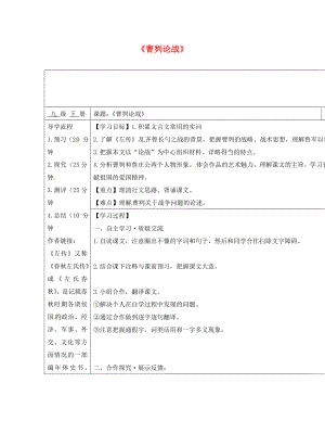 廣西蒙山縣九年級(jí)語(yǔ)文下冊(cè) 20曹劌論戰(zhàn)導(dǎo)學(xué)案（無(wú)答案）（新版）新人教版（通用）