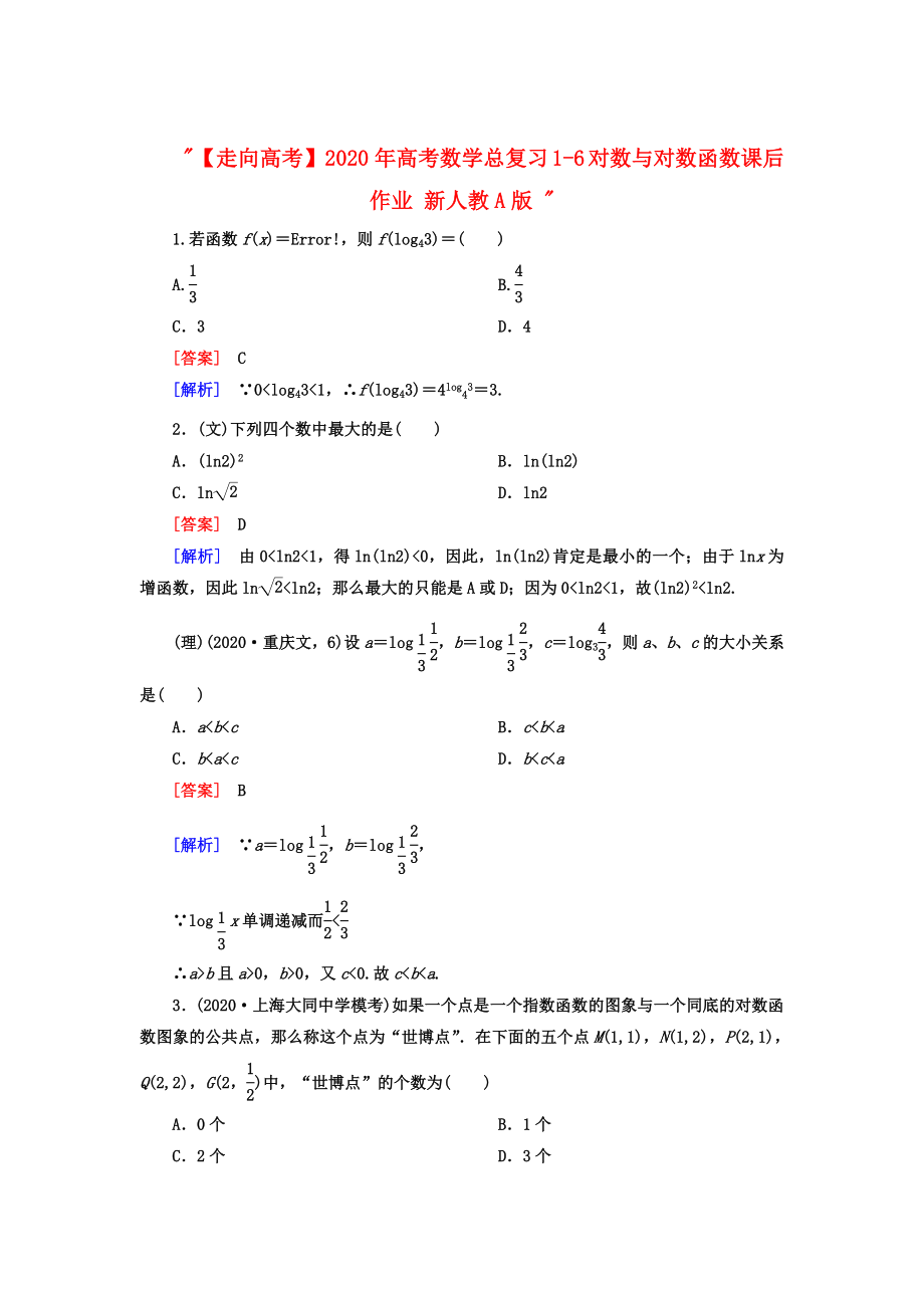 【走向高考】2020年高考數(shù)學(xué)總復(fù)習(xí) 1-6 對數(shù)與對數(shù)函數(shù)課后作業(yè) 新人教A版_第1頁