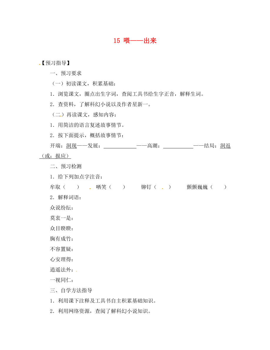 四川省敘永縣永寧中學(xué)八年級語文下冊 15《喂 出來》學(xué)案（無答案）（新版）新人教版_第1頁