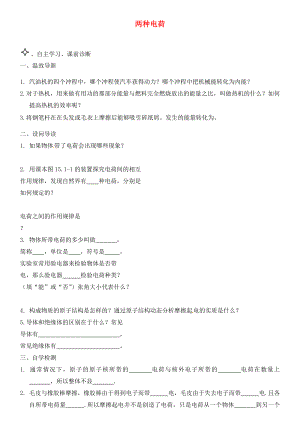 內(nèi)蒙古鄂爾多斯市達(dá)拉特旗第十一中學(xué)九年級物理全冊 15.1 兩種電荷學(xué)案（無答案）（新版）新人教版