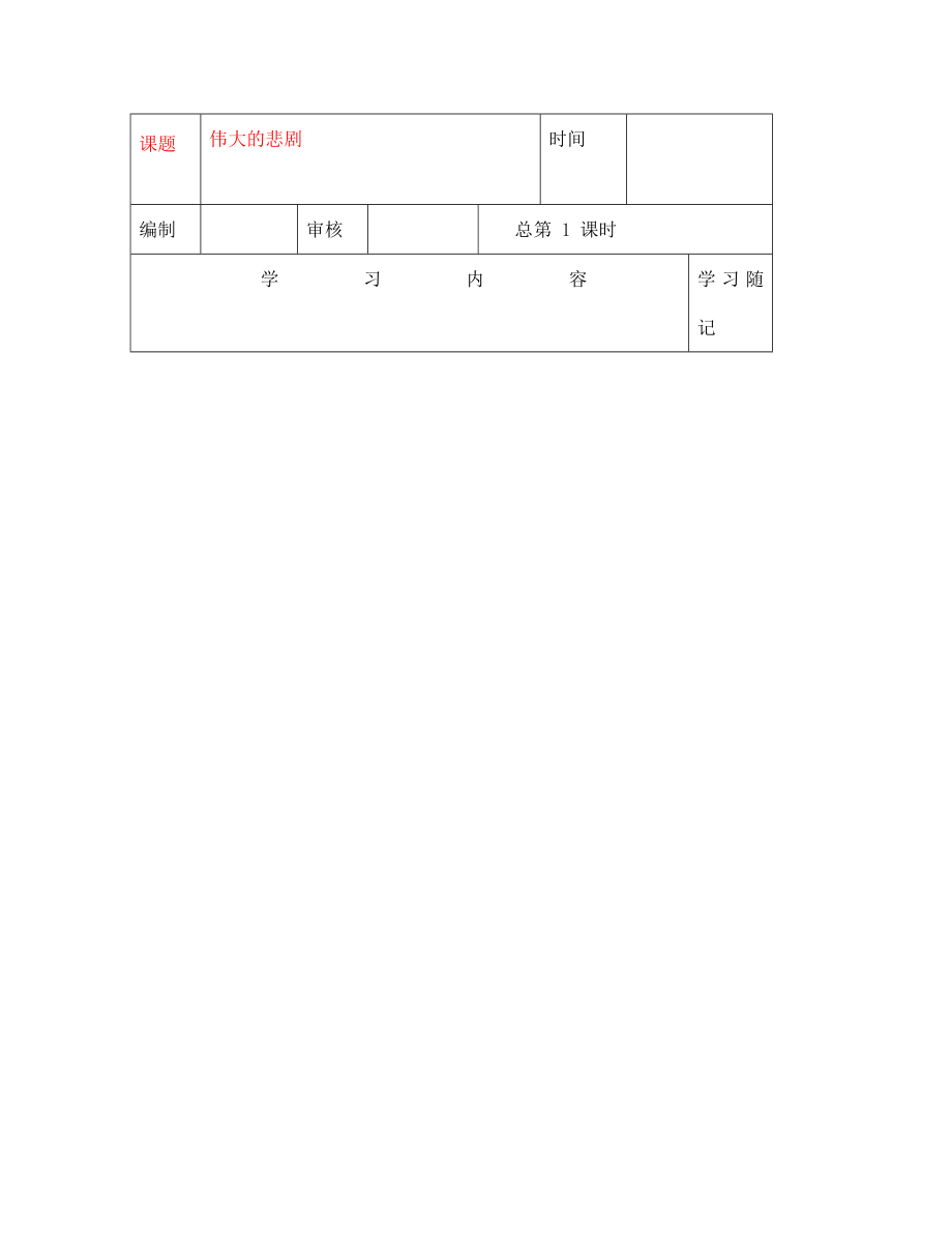 山東省膠南市王臺鎮(zhèn)中心中學(xué)七年級語文 偉大的悲劇導(dǎo)學(xué)案（無答案）_第1頁