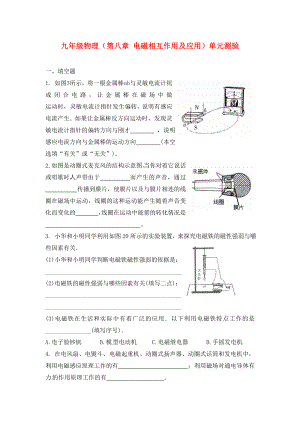 九年級物理下冊 第八章電磁相互作用及應(yīng)用單元測驗（無答案） 教科版（通用）