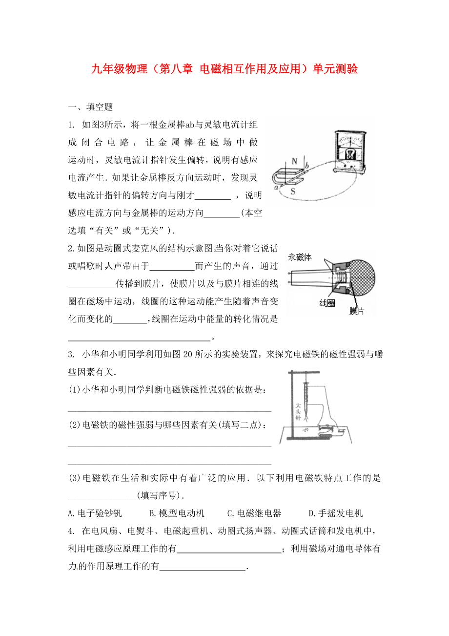 九年級(jí)物理下冊(cè) 第八章電磁相互作用及應(yīng)用單元測(cè)驗(yàn)（無答案） 教科版（通用）_第1頁