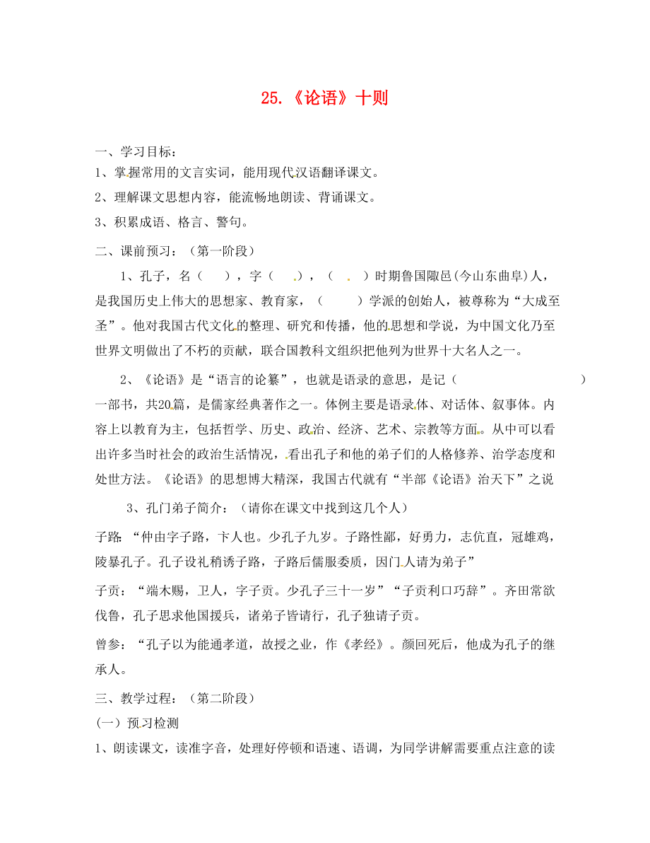 广东省河源市正德中学九年级语文上册 第七单元 25《论语》十则学案1（无答案） 语文版_第1页