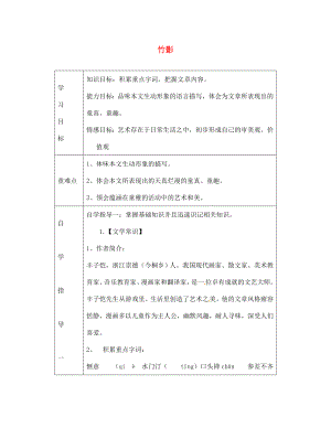 山東省陵縣鄭家寨鎮(zhèn)鄭寨中學(xué)七年級語文下冊《18 竹影》導(dǎo)學(xué)案（無答案） 新人教版