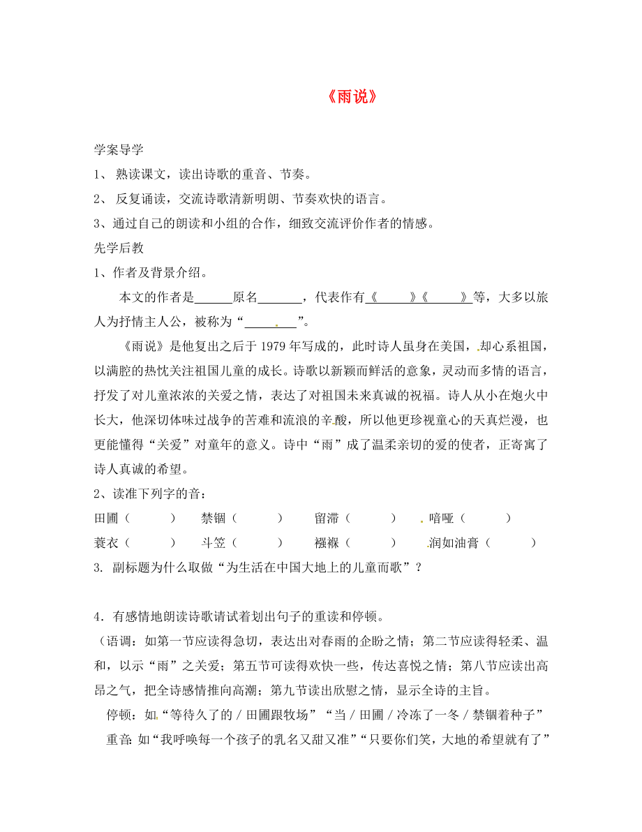 山東省臨沂市九年級語文上冊 第一單元 2 雨說學(xué)案（無答案）（新版）新人教版_第1頁