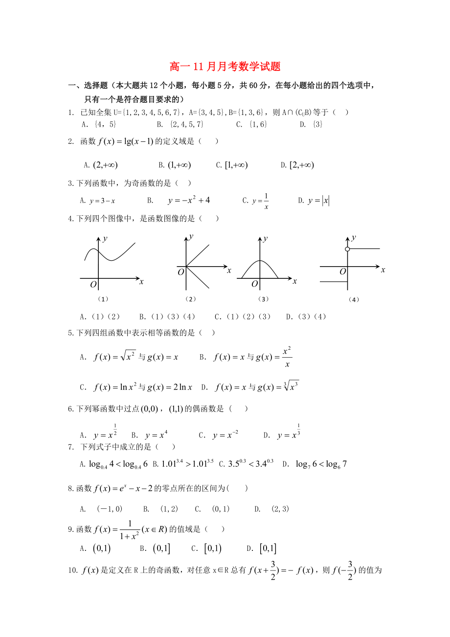 云南省红河州蒙自县文澜高级中学2020学年高一数学11月月考试题（无答案）新人教A版_第1页