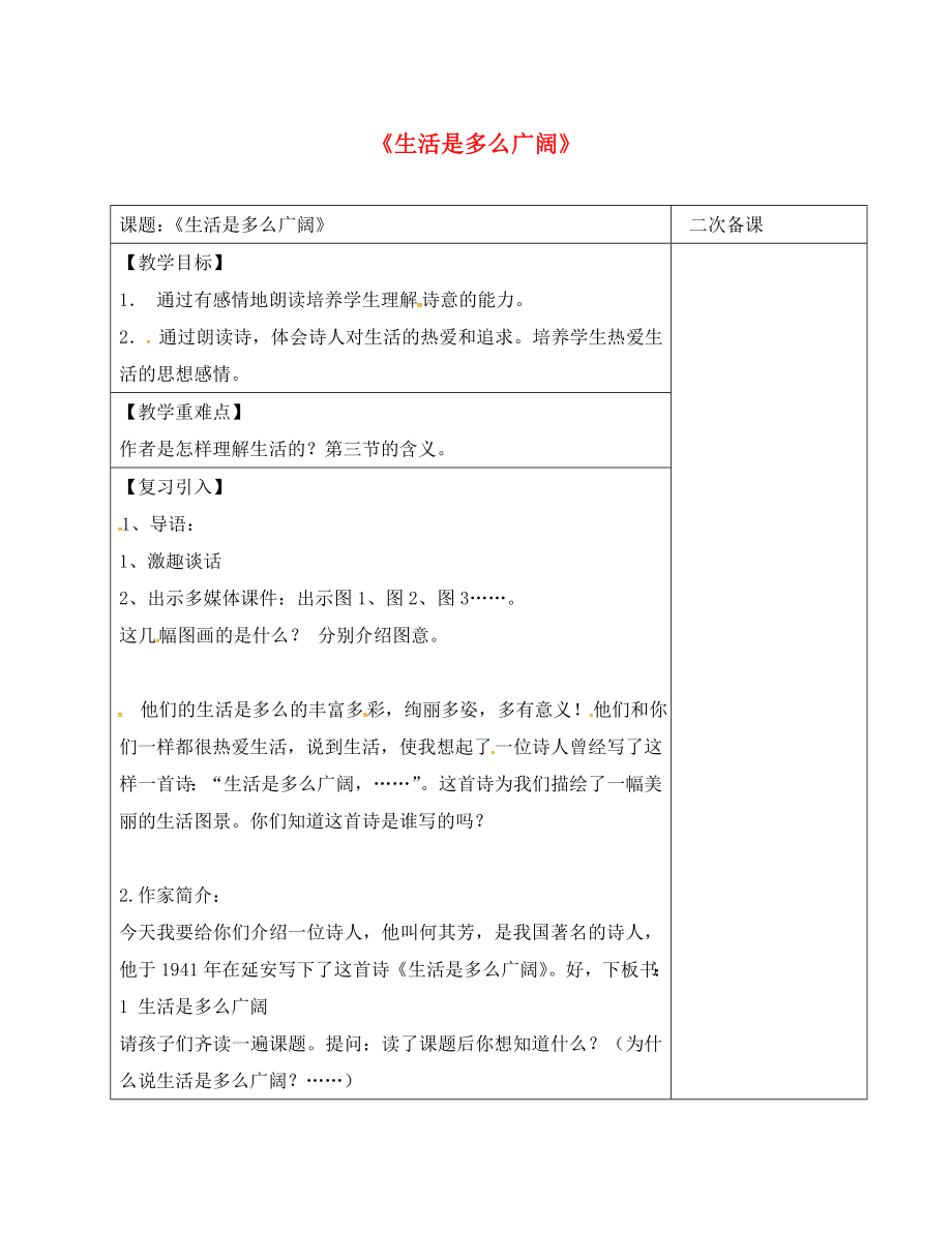 江蘇省宿遷市七年級語文下冊《生活是多么廣闊》教學(xué)案（無答案） 蘇教版_第1頁