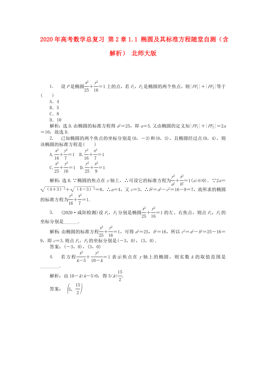 2020年高考數(shù)學(xué)總復(fù)習(xí) 第2章1.1 橢圓及其標準方程隨堂自測（含解析） 北師大版_第1頁