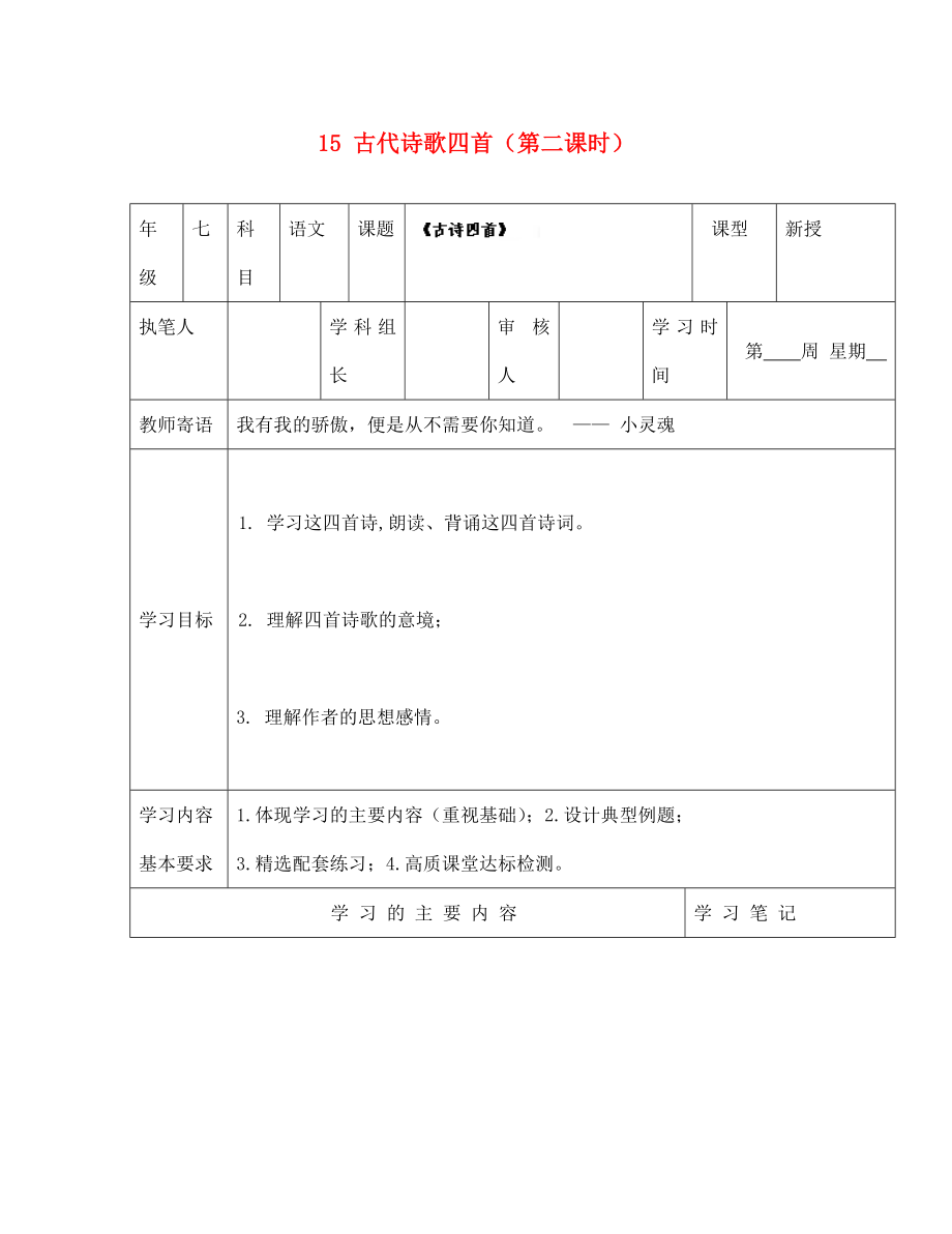 山東省廣饒縣花官鎮(zhèn)中心初中七年級(jí)語(yǔ)文上冊(cè) 15 古代詩(shī)歌四首（第二課時(shí)）學(xué)案（無(wú)答案） 新人教版_第1頁(yè)