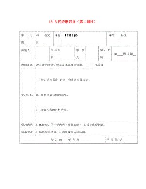 山東省廣饒縣花官鎮(zhèn)中心初中七年級語文上冊 15 古代詩歌四首（第二課時）學(xué)案（無答案） 新人教版