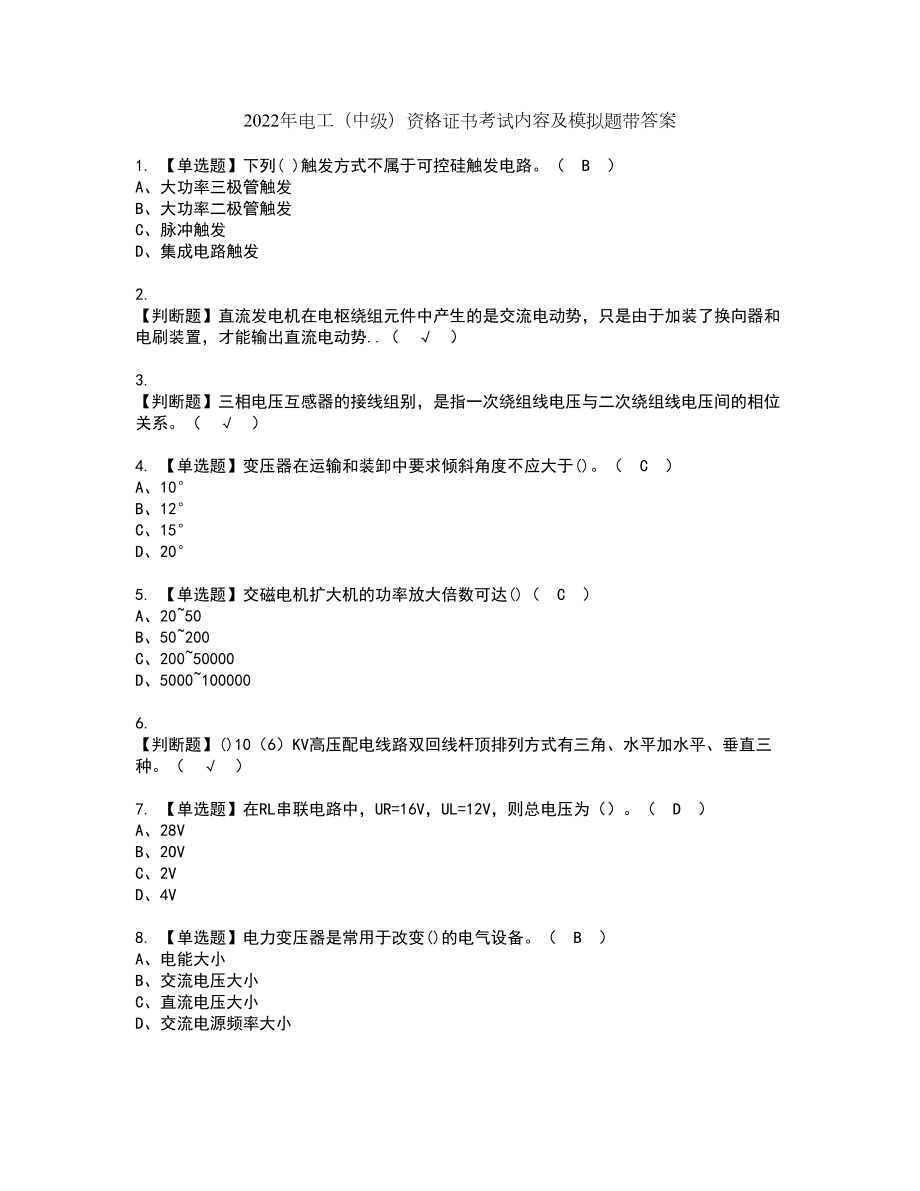 2022年电工（中级）资格证书考试内容及模拟题带答案81_第1页