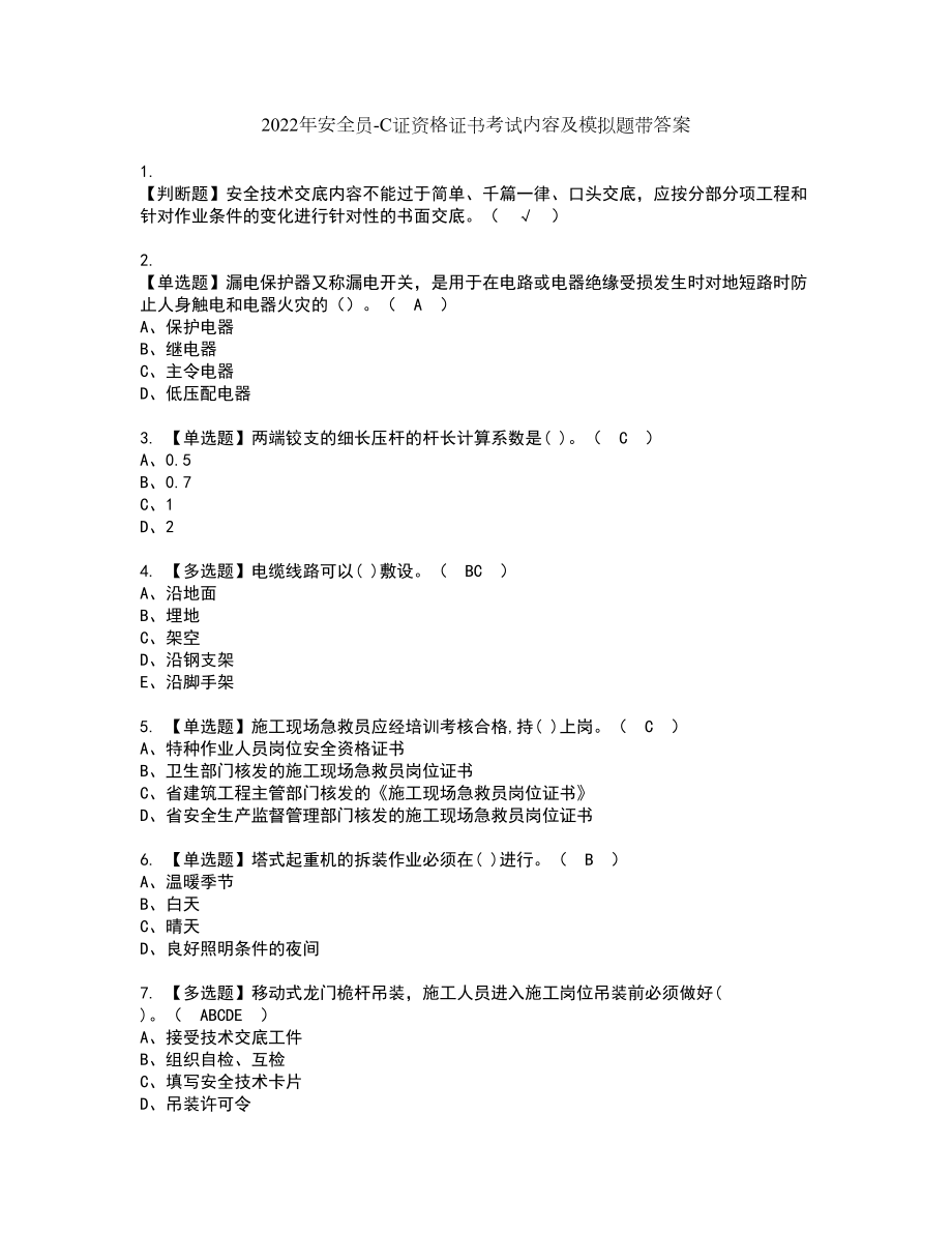 2022年安全员-C证资格证书考试内容及模拟题带答案70_第1页