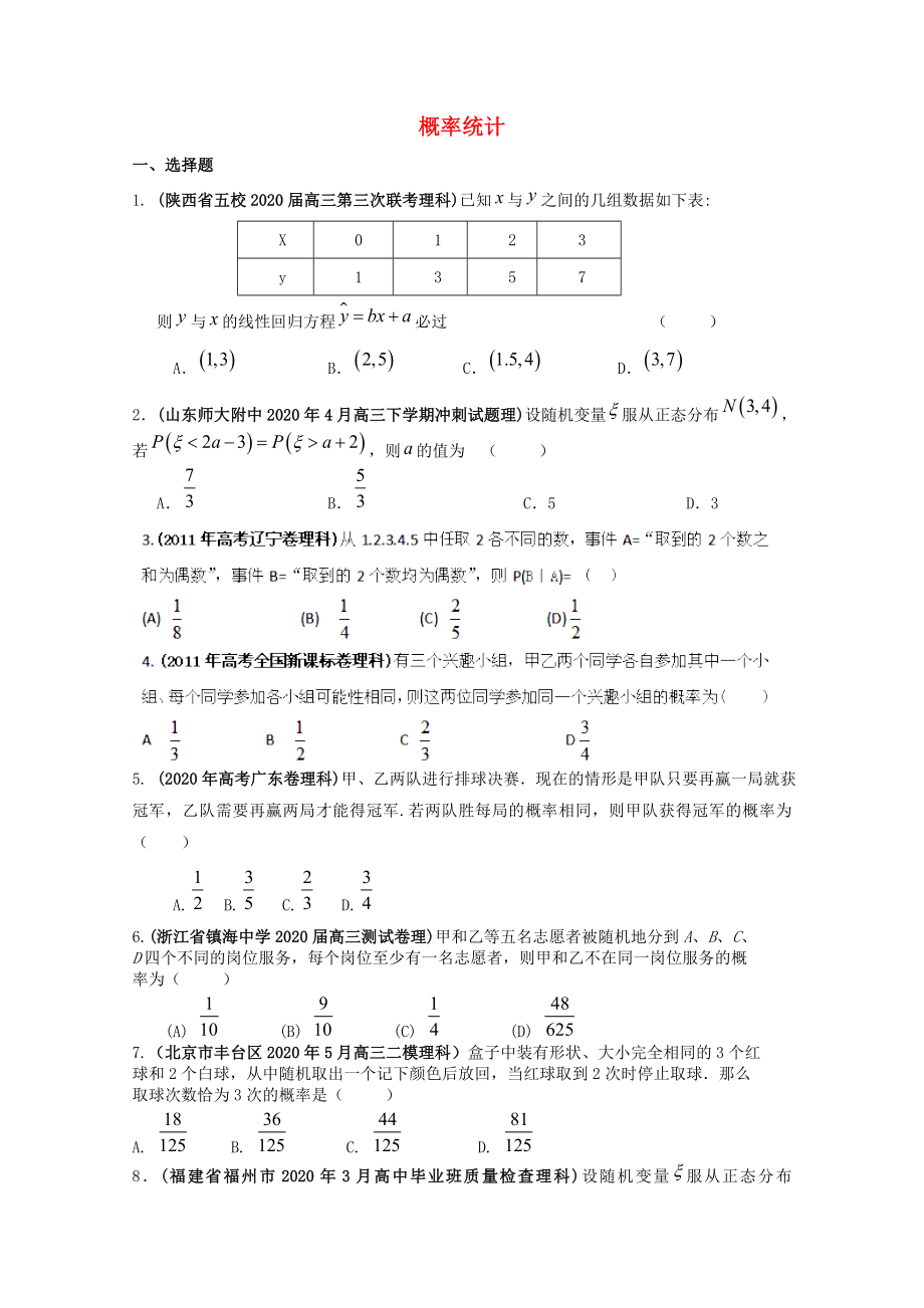 備考2020高考數(shù)學 30分鐘課堂特訓 概率統(tǒng)計 理 （學生版）_第1頁