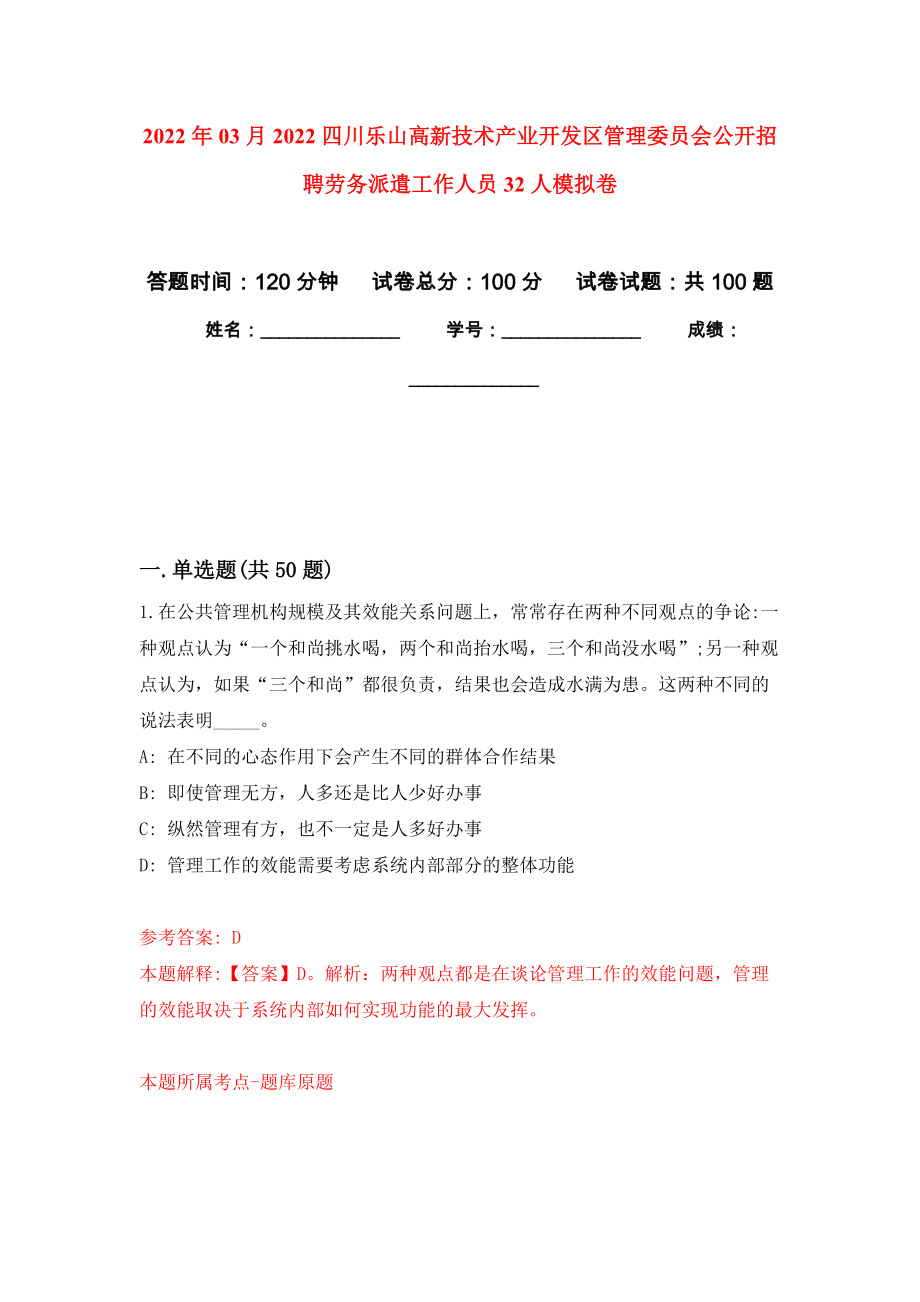 2022年03月2022四川乐山高新技术产业开发区管理委员会公开招聘劳务派遣工作人员32人练习题及答案（第8版）_第1页