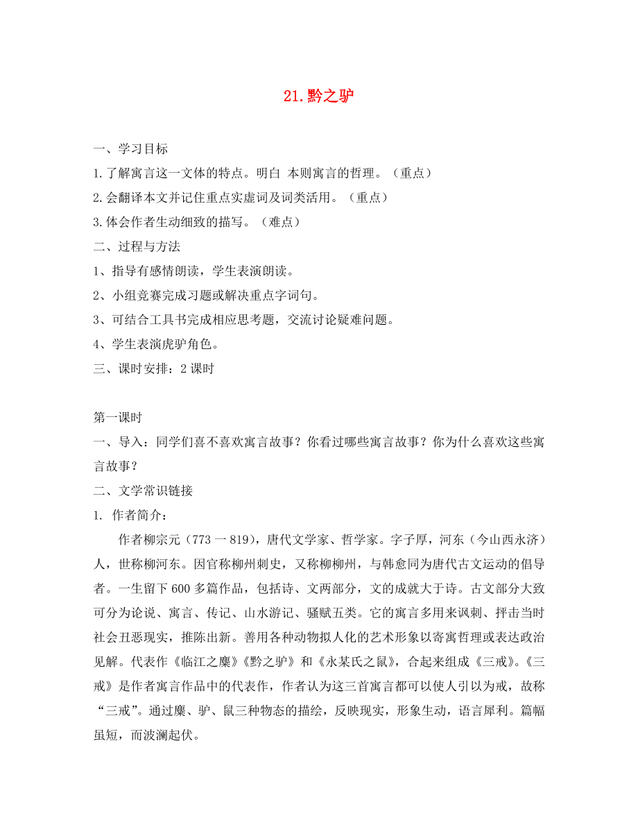 廣東省化州市第一初級中學(xué)七年級語文下冊 21《黔之驢》導(dǎo)學(xué)案（無答案）（新版）語文版_第1頁