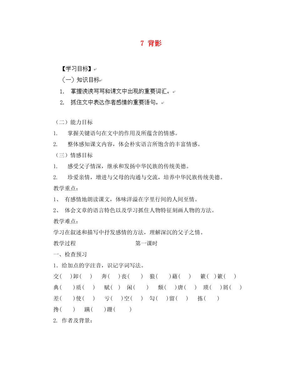 山東省無棣縣第一實驗學校八年級語文上冊 第二單元 7 背影導學案（無答案） 新人教版（通用）_第1頁