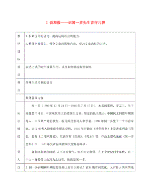 天津市濱海新區(qū)七年級(jí)語(yǔ)文下冊(cè) 第一單元 2 說(shuō)和做＂＂記聞一多先生言行片段導(dǎo)學(xué)案（無(wú)答案） 新人教版