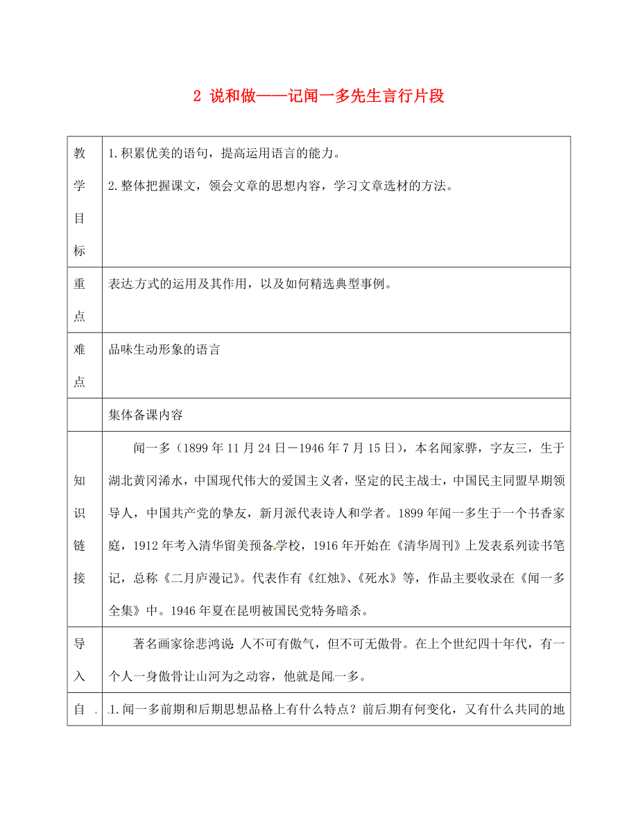 天津市滨海新区七年级语文下册 第一单元 2 说和做＂＂记闻一多先生言行片段导学案（无答案） 新人教版_第1页